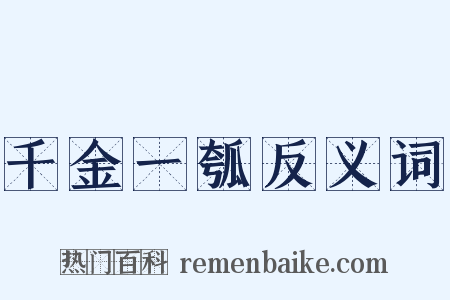 千金一瓠反义词是什么意思的图片
